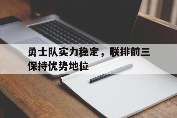 C7娱乐app下载-关于勇士队实力稳定，联排前三保持优势地位的信息