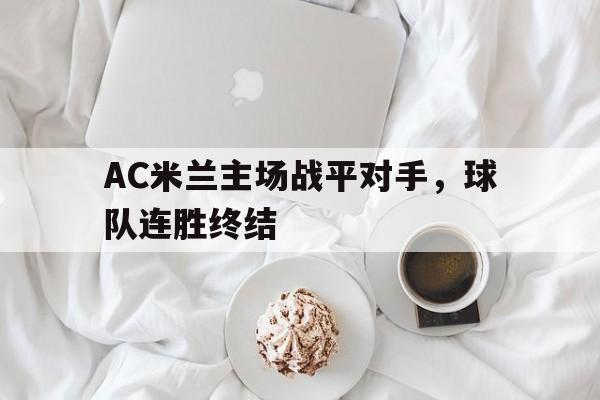 ac米兰主场战平对手,球队连胜终结了吗