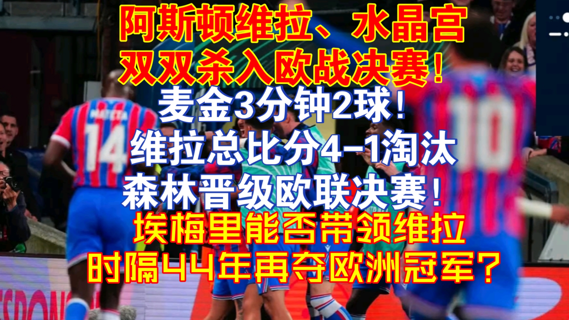 阿斯顿维拉主场击败水晶宫，重返胜利轨道